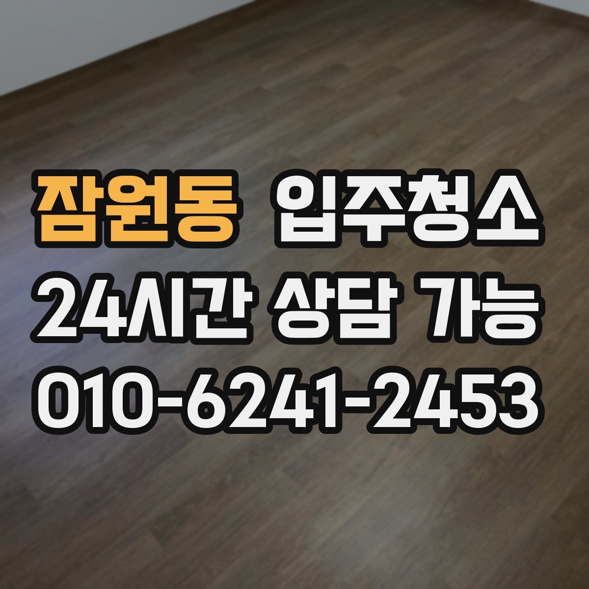 잠원동 원룸청소