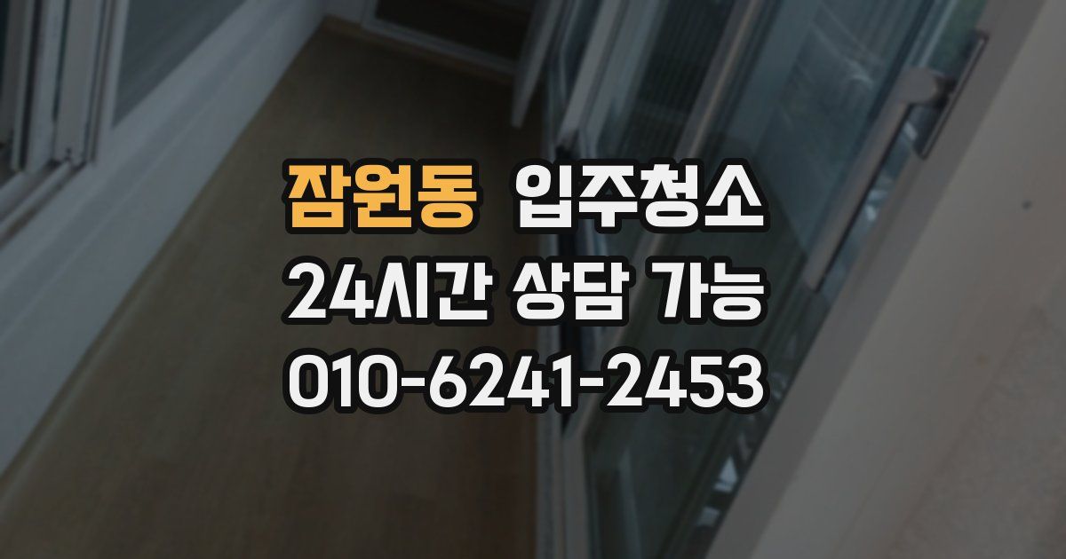 잠원동 입주청소