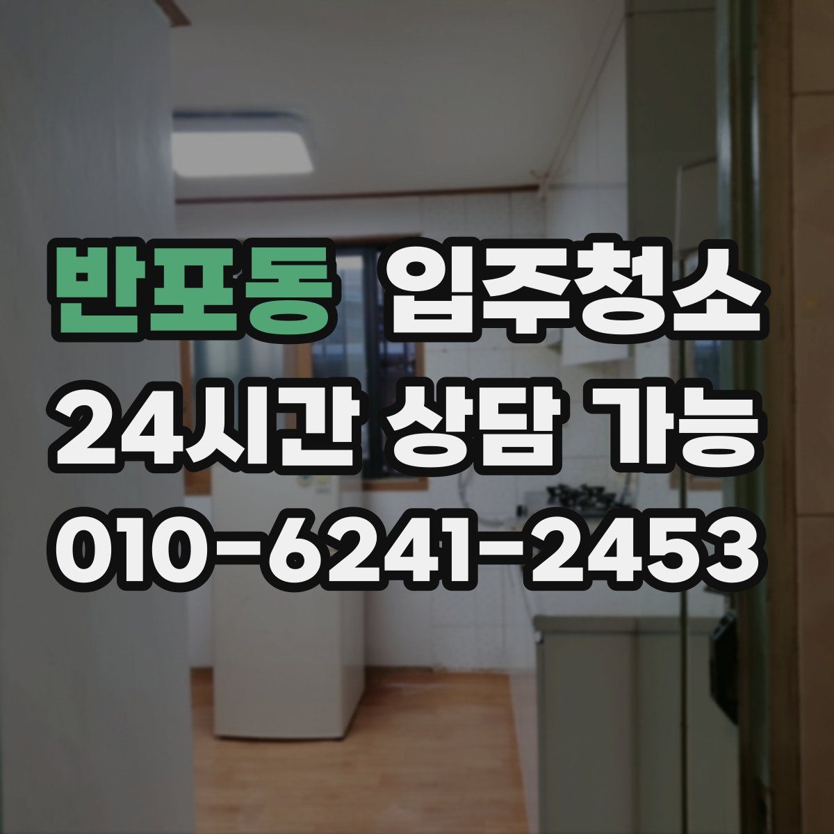 반포동 원룸청소