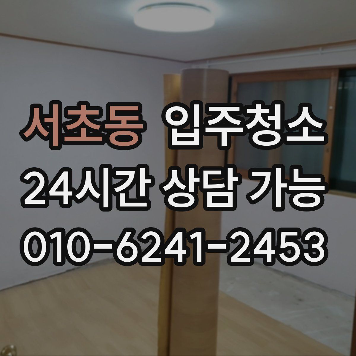 서초동 원룸청소