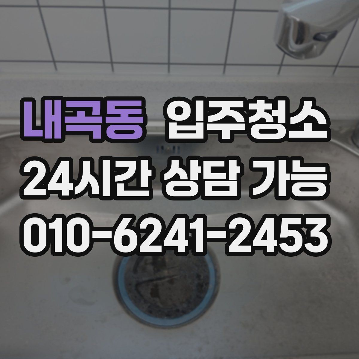 내곡동 입주청소 깔끔한 욕실 만들기 기본 정리