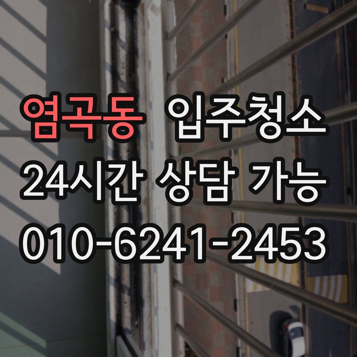 염곡동 입주청소 범위 어디까지 하면 만족할까