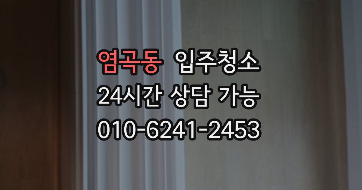 염곡동 입주청소