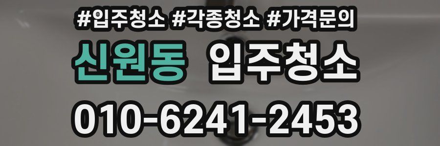 신원동 이사청소