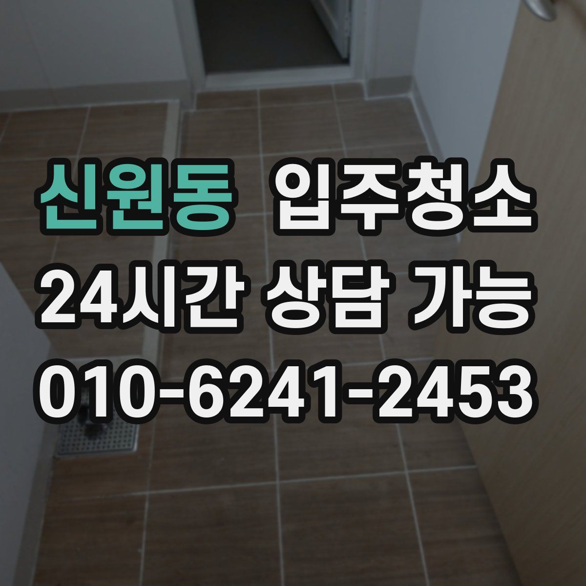 신원동 원룸청소