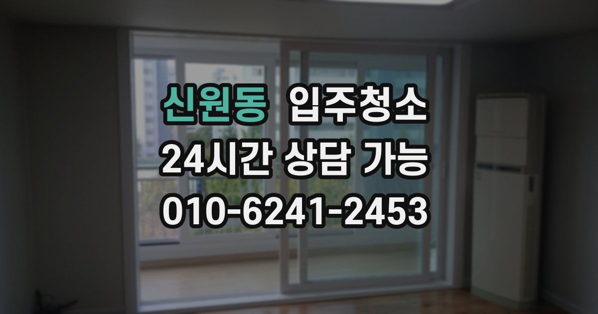 신원동 입주청소