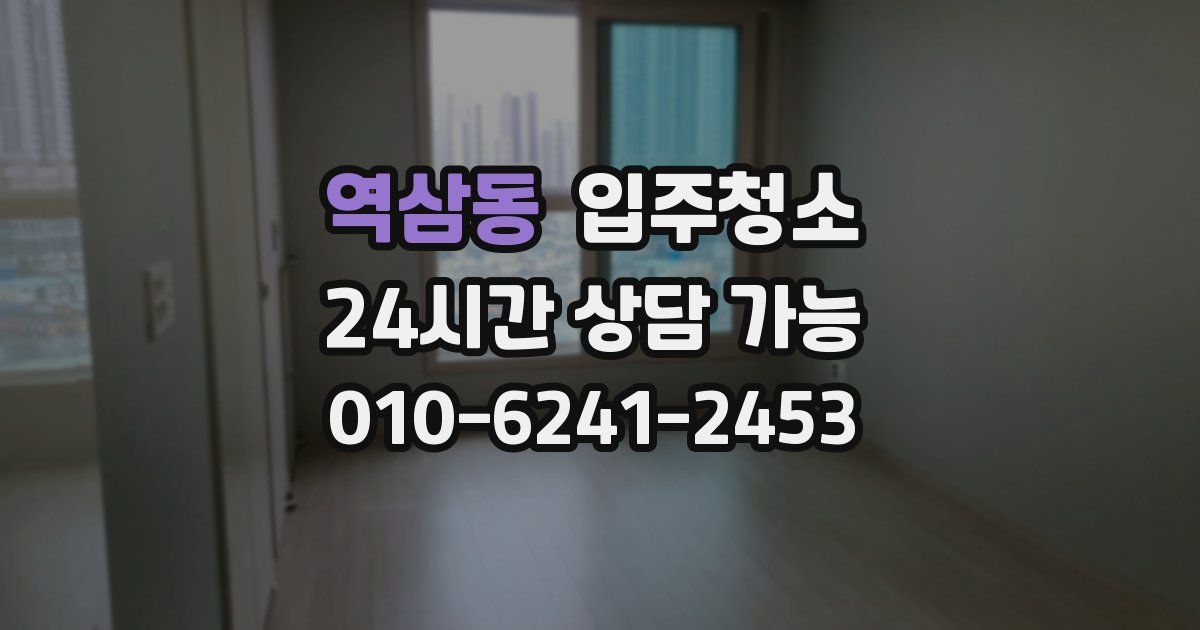 역삼동 입주청소