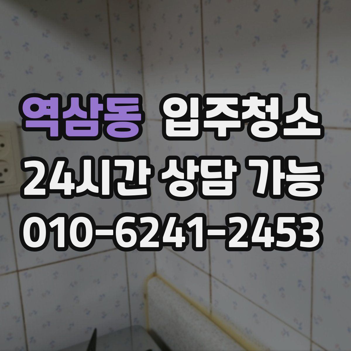 역삼동 원룸청소