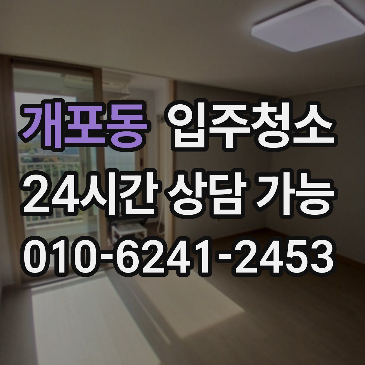 개포동 원룸청소