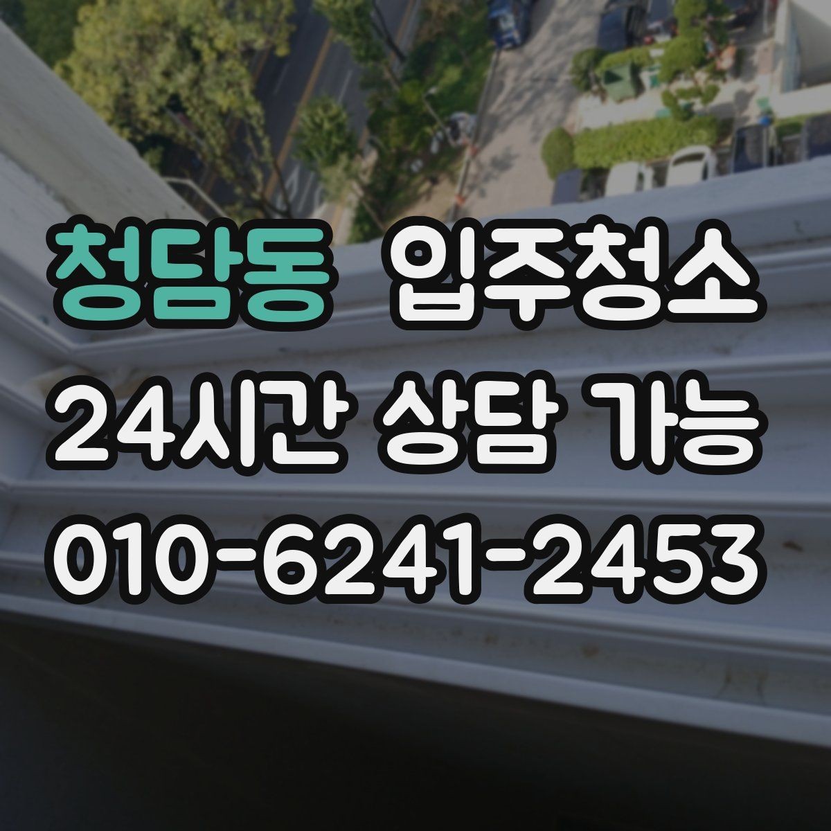 청담동 입주청소 전후 가장 체감이 큰 창틀 청소 포인트