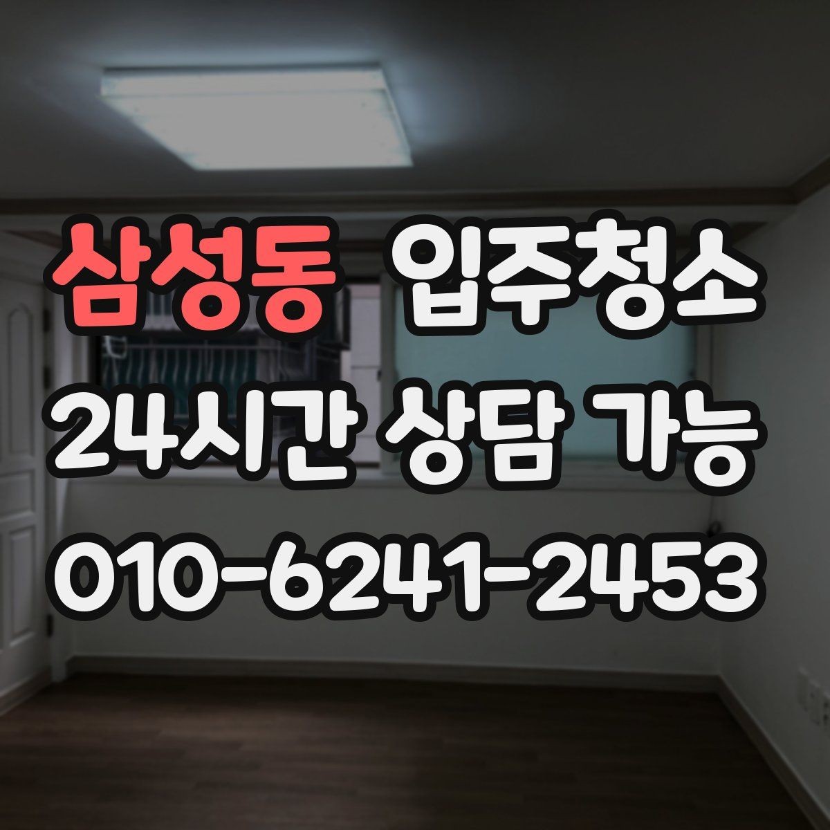 삼성동 입주청소 예약 전에 사진으로 확인하면 좋은 곳