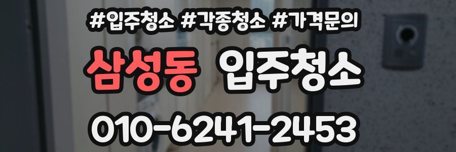 삼성동 이사청소