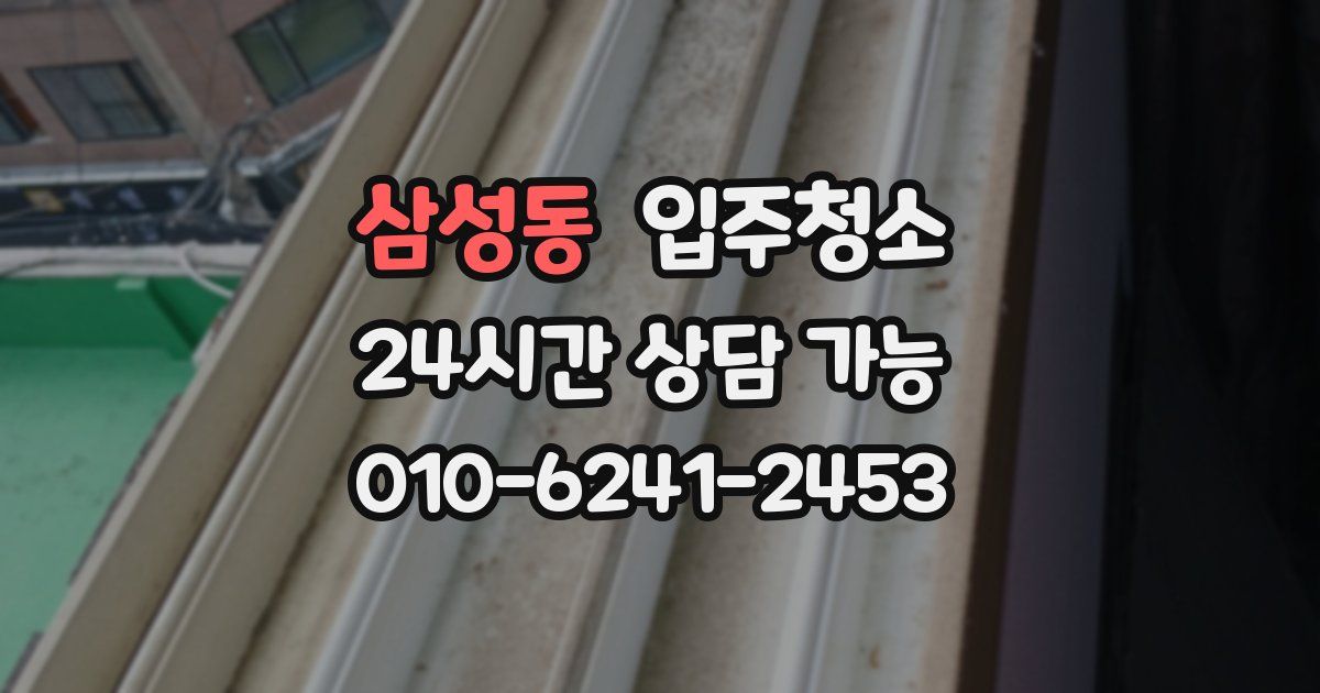 삼성동 입주청소