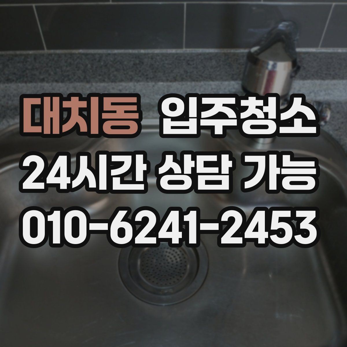 대치동 입주청소 원룸 계약 후 바로 입주할 때 준비