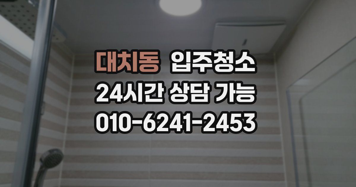 대치동 입주청소