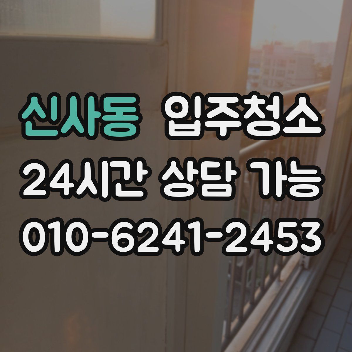 신사동 원룸청소