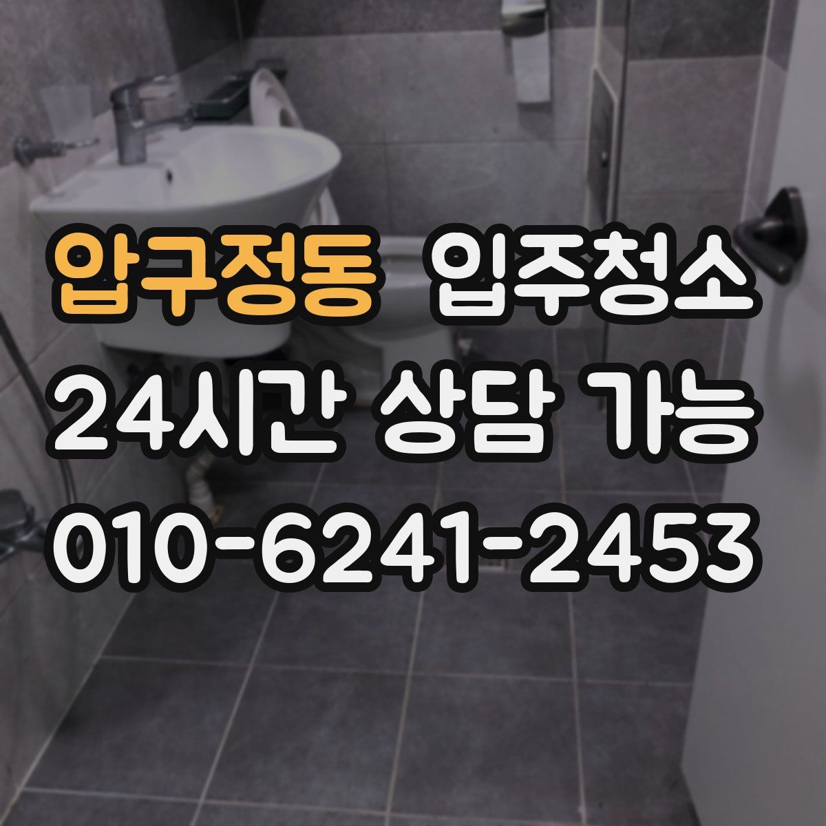 압구정동 원룸청소