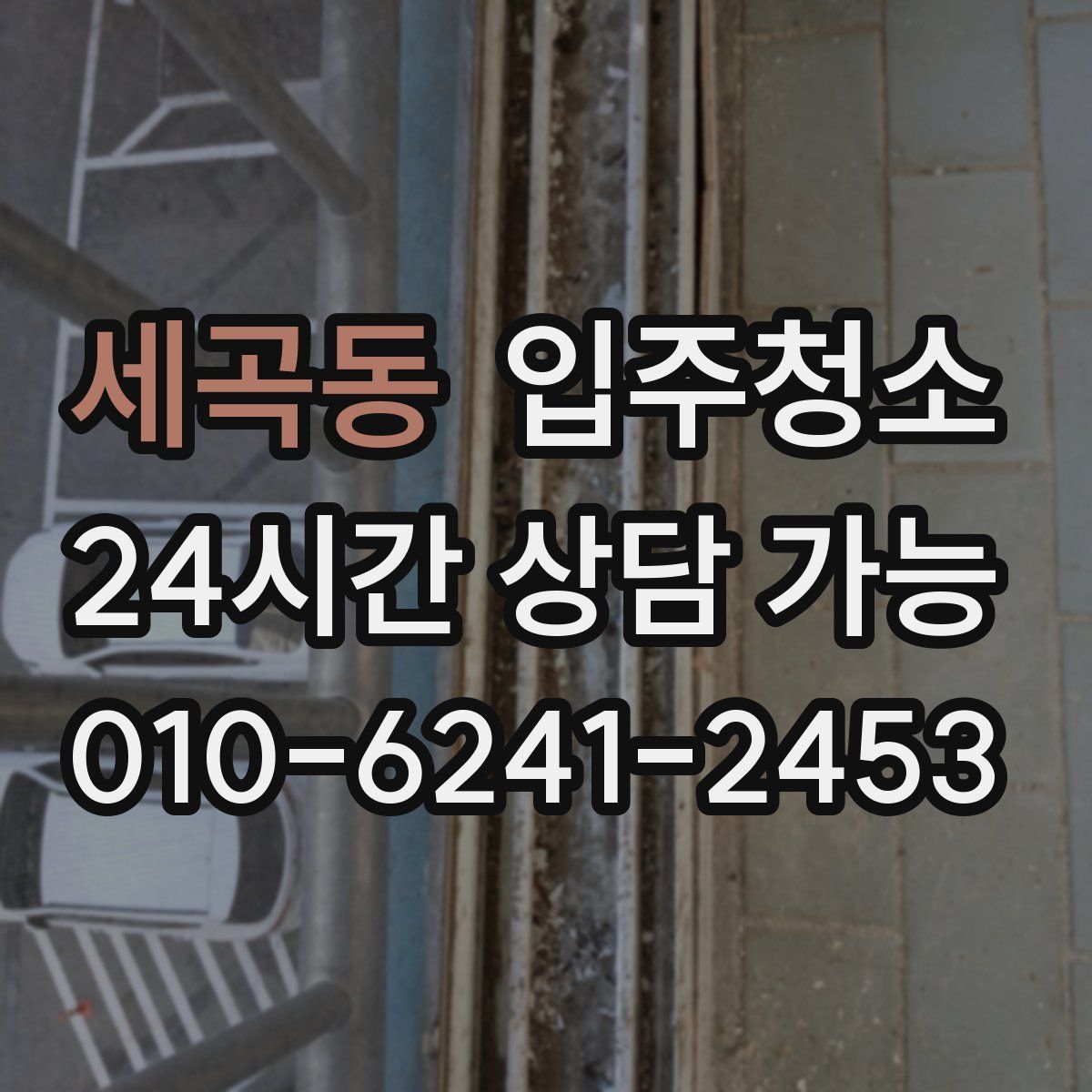 세곡동 원룸청소