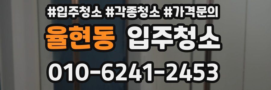 율현동 이사청소