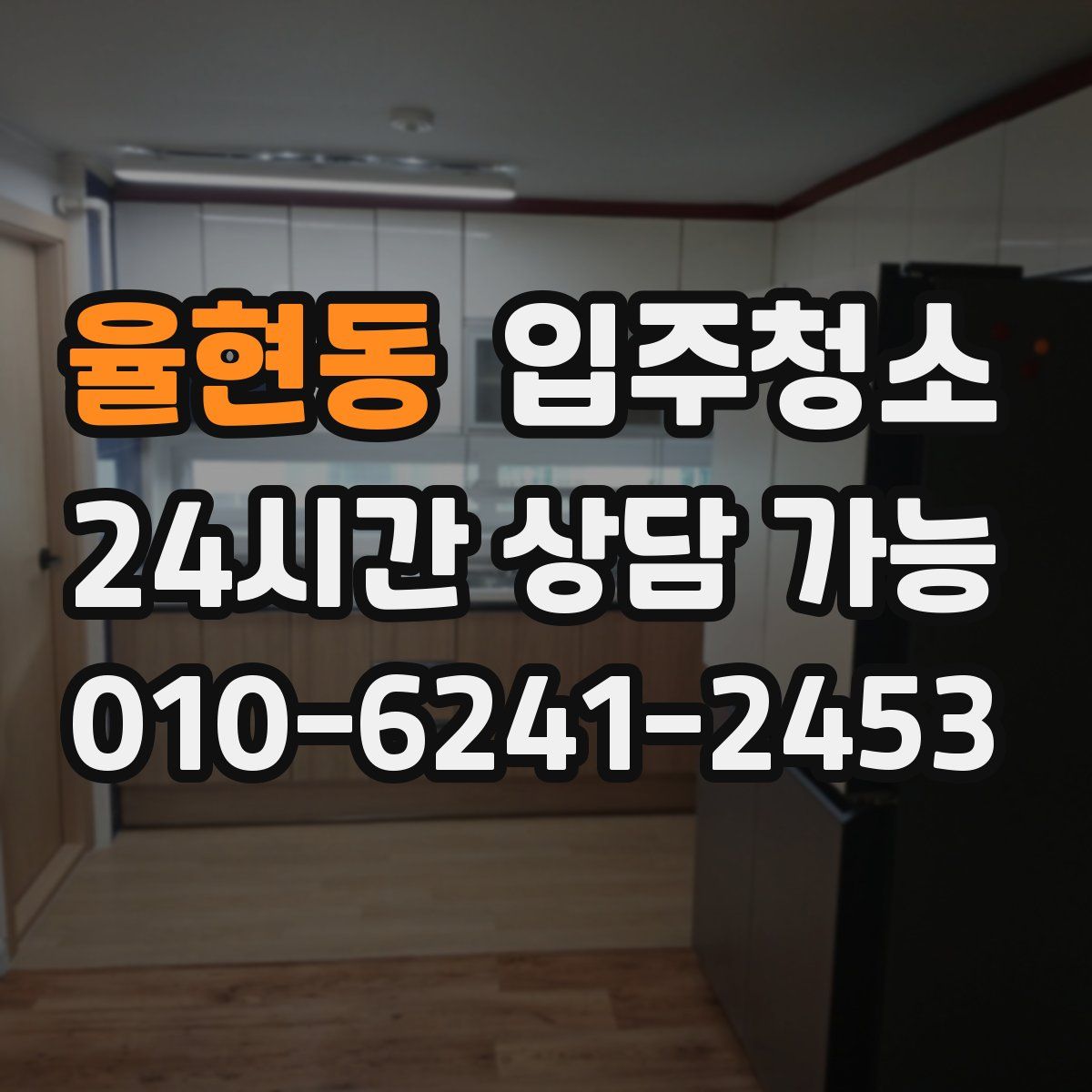 율현동 원룸청소