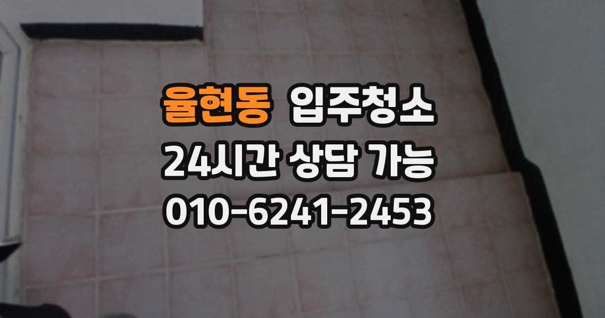 율현동 입주청소