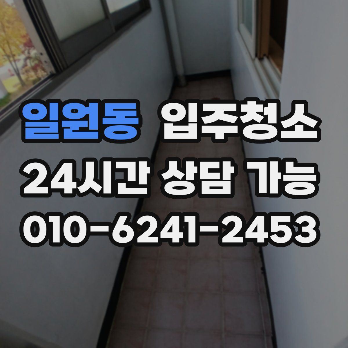 일원동 원룸청소