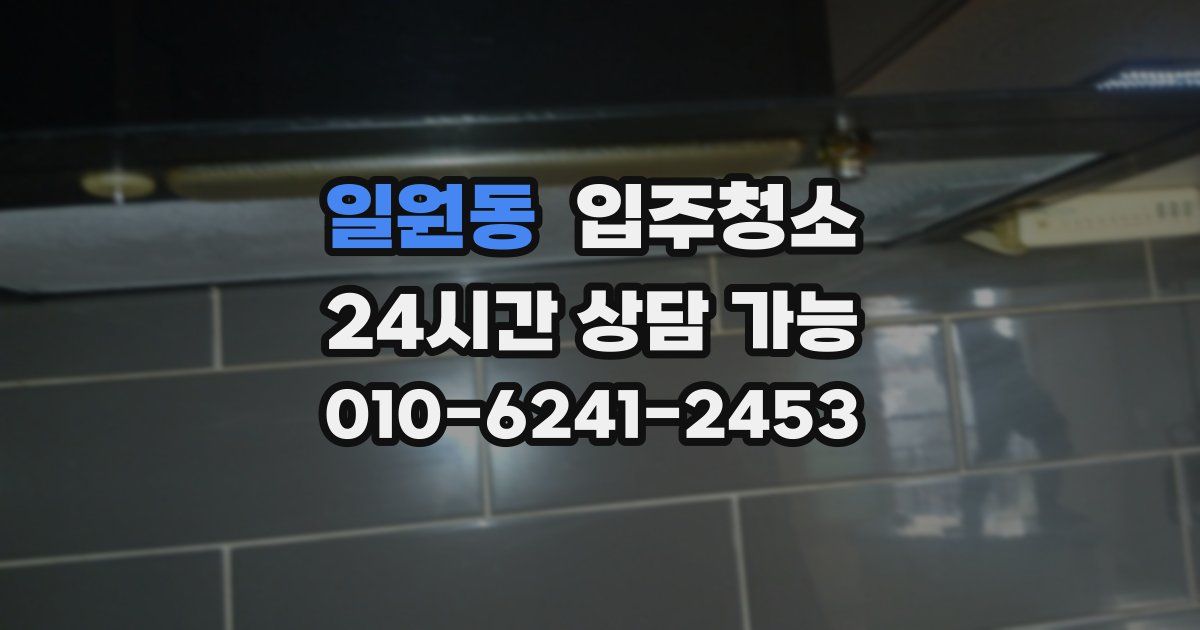 일원동 입주청소