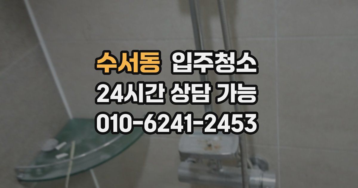 수서동 입주청소