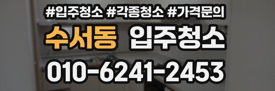 수서동 이사청소