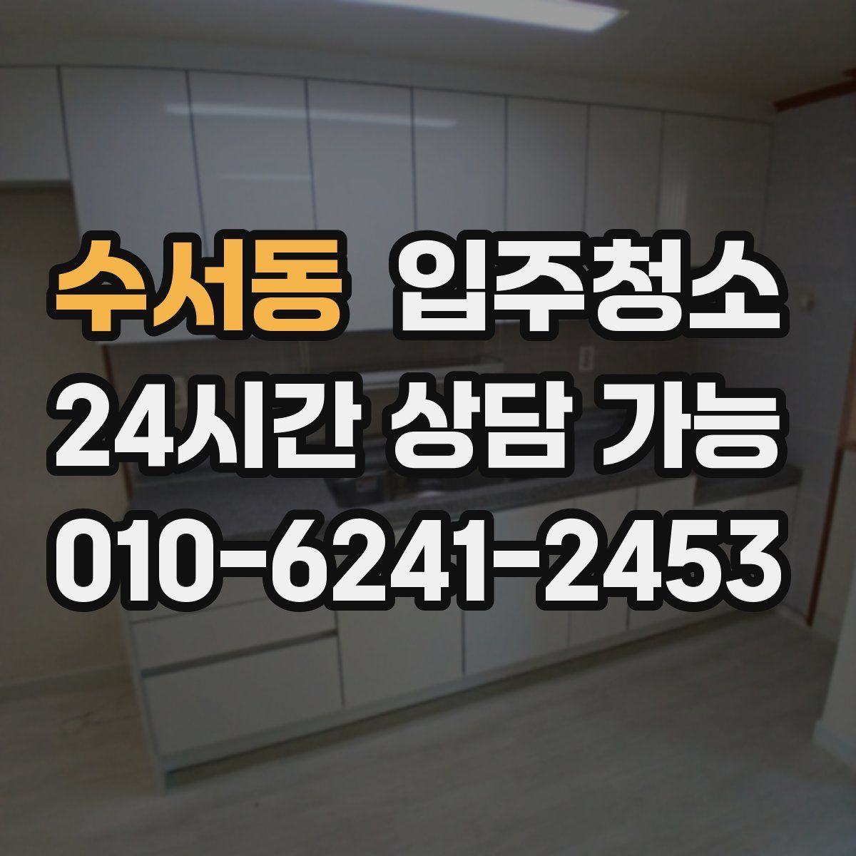 수서동 원룸청소