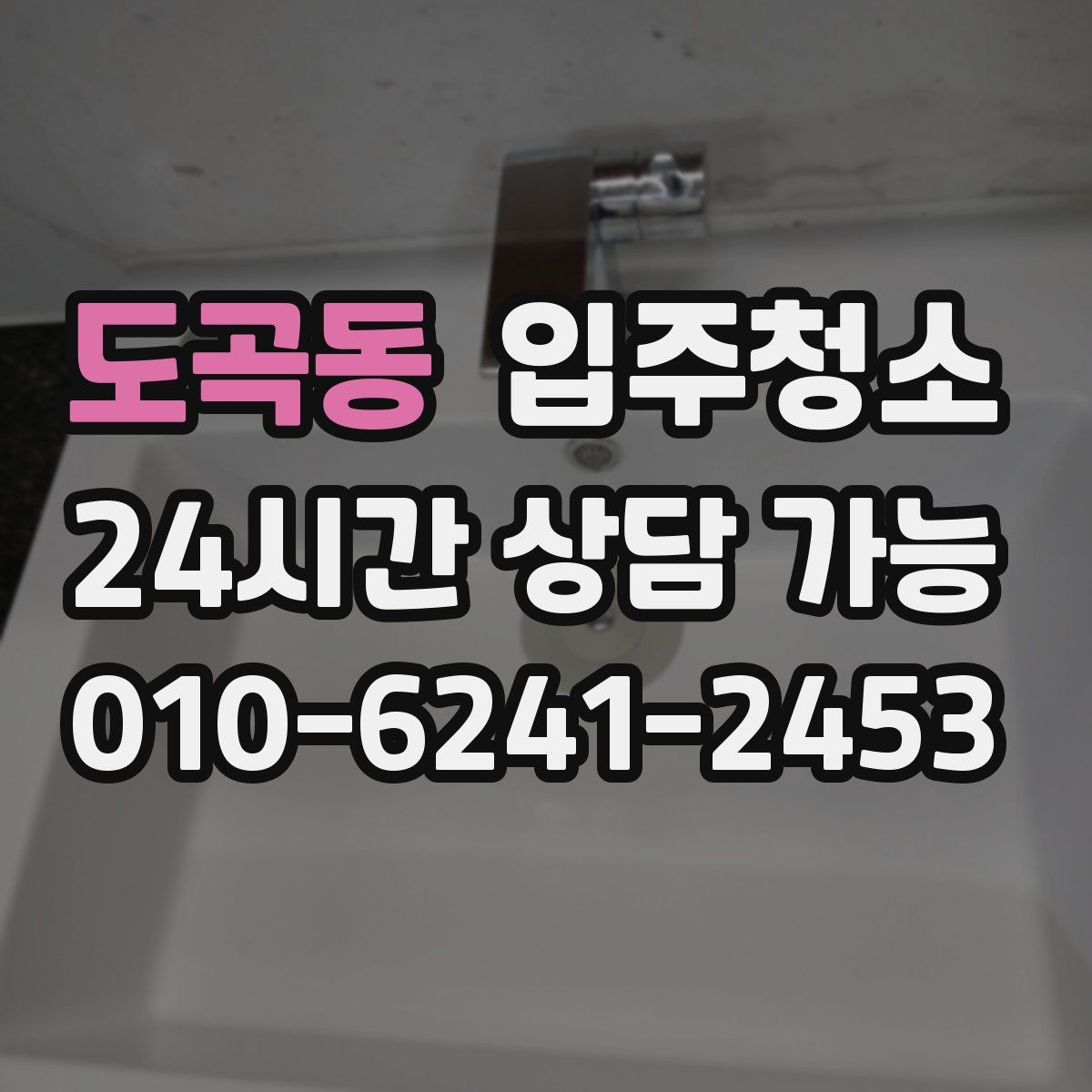 도곡동 원룸청소