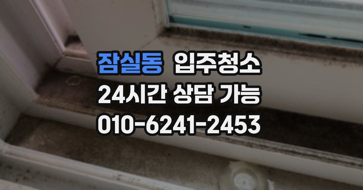 잠실동 입주청소