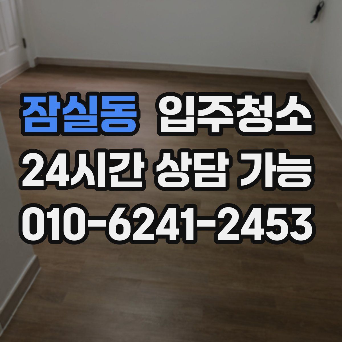 잠실동 원룸청소