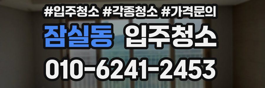 잠실동 이사청소