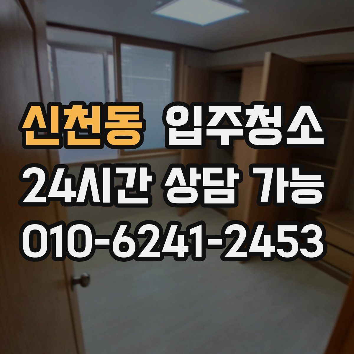 신천동 원룸청소