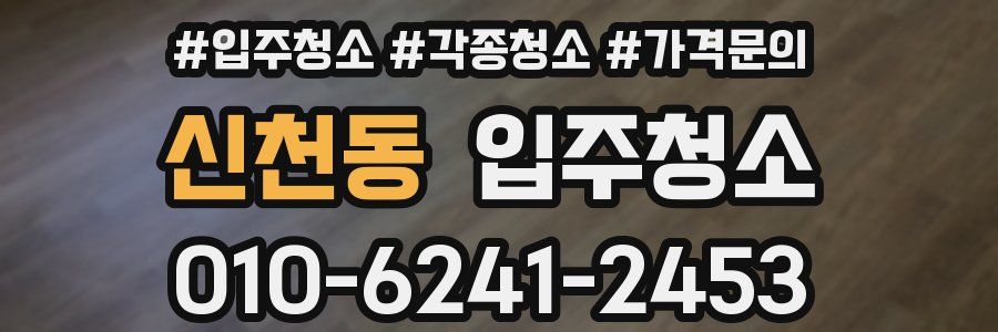 신천동 이사청소