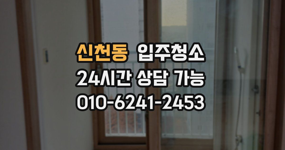 신천동 입주청소