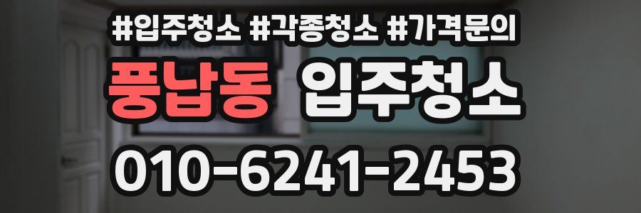 풍납동 이사청소
