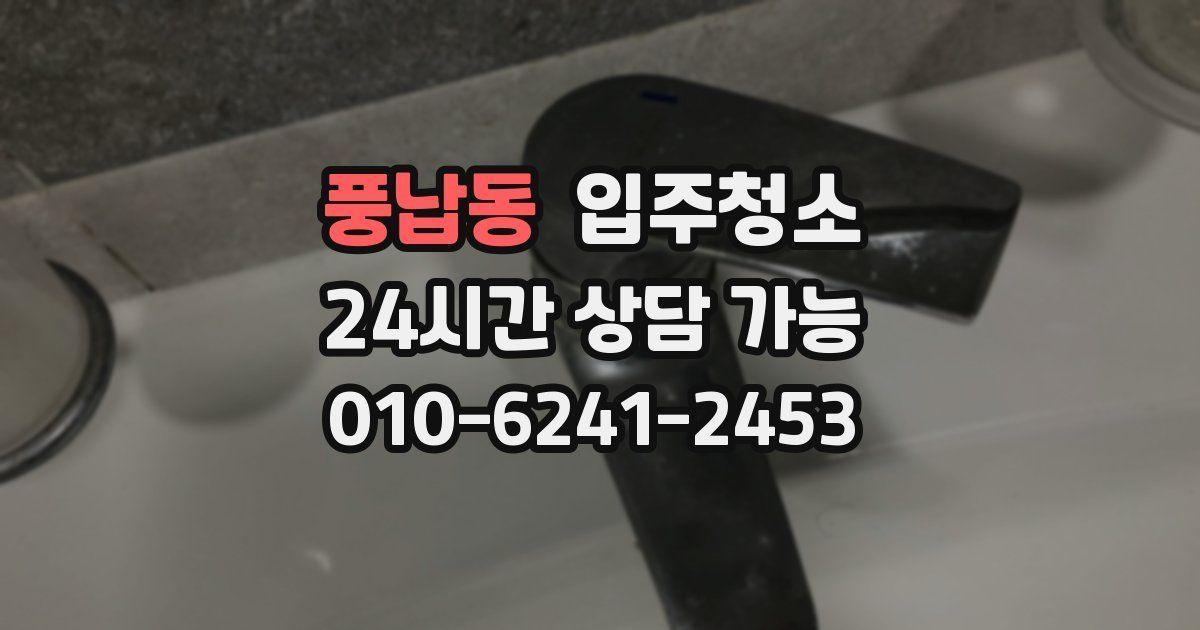 풍납동 입주청소