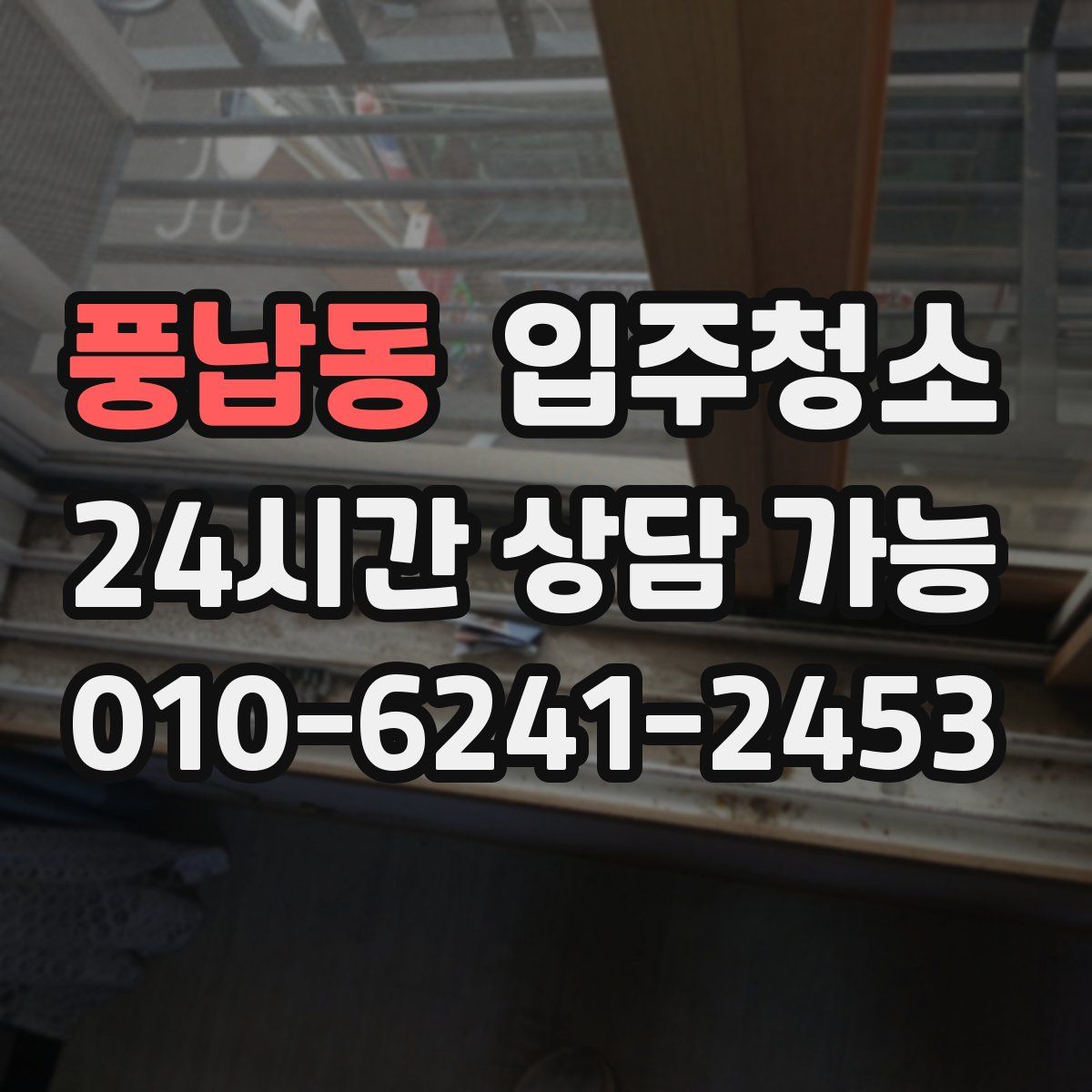 풍납동 원룸청소