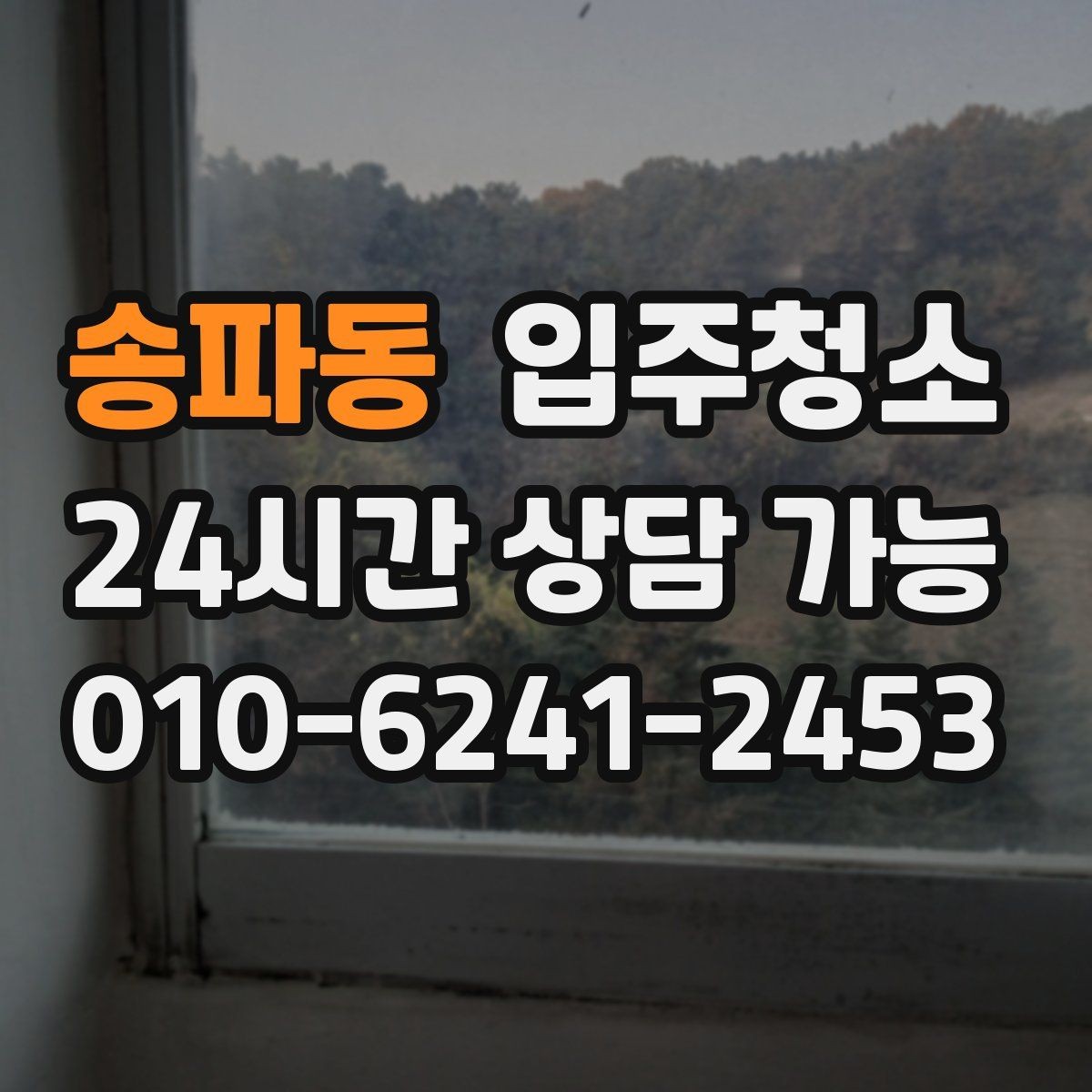 송파동 입주청소 비용이 달라지는 대표 조건 정리
