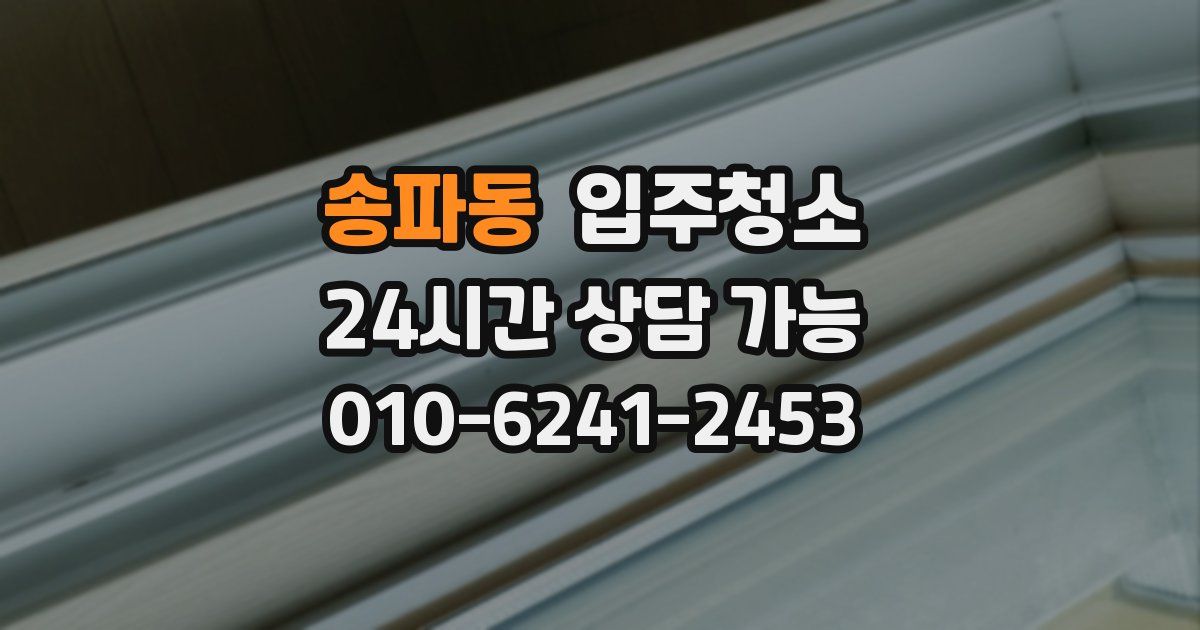 송파동 입주청소