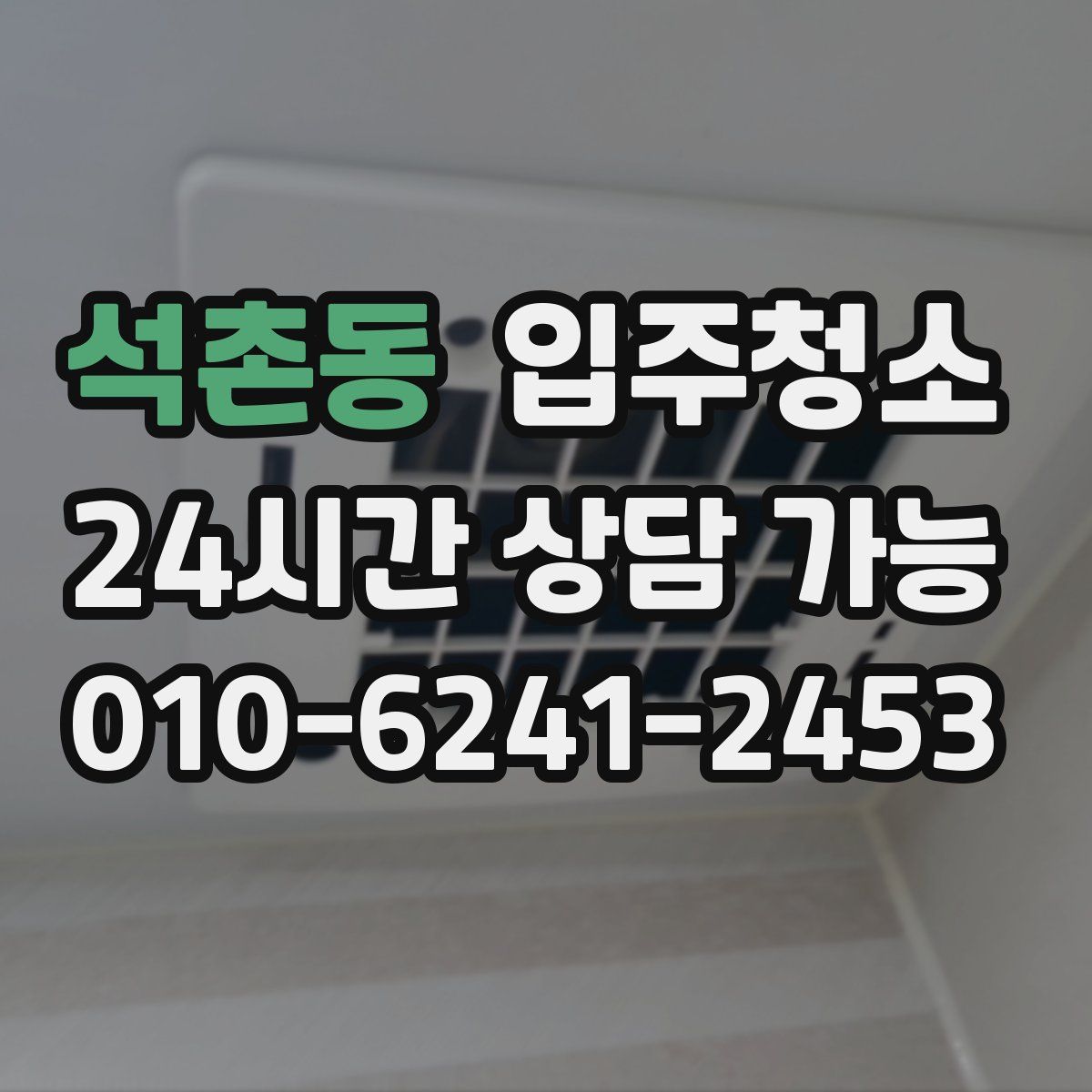 석촌동 원룸청소