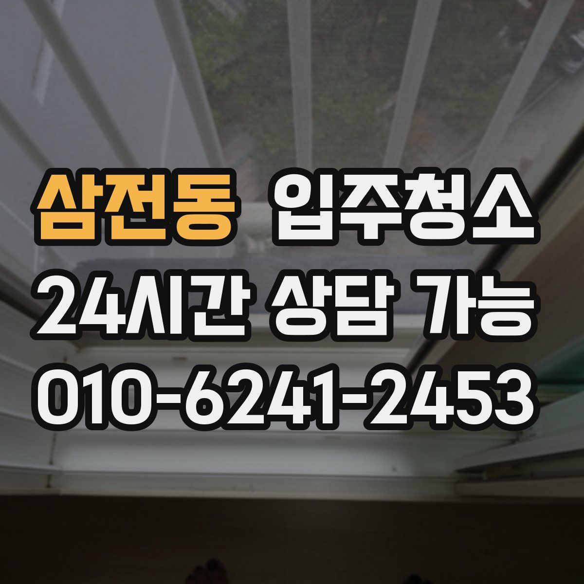 삼전동 원룸청소