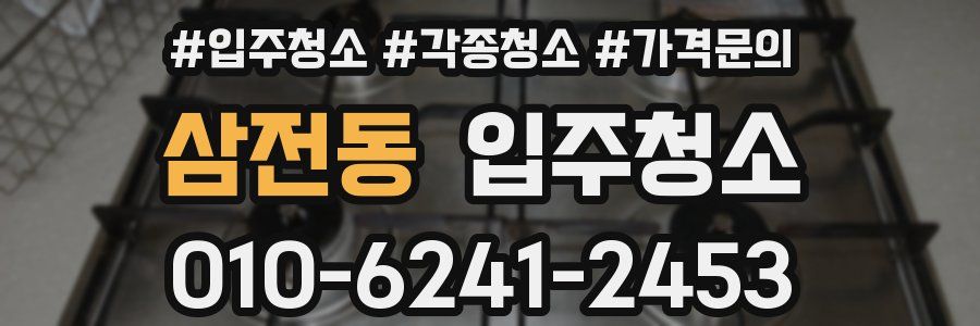 삼전동 이사청소