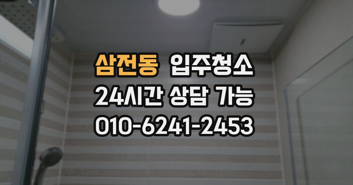 삼전동 입주청소