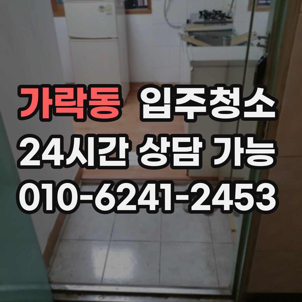 가락동 입주청소 빌라 입주 전 청결하게 준비하기