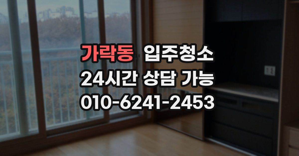 가락동 입주청소