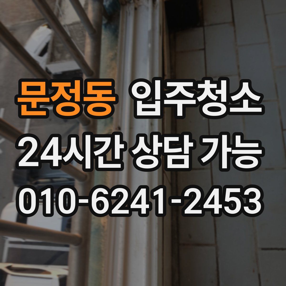 문정동 원룸청소