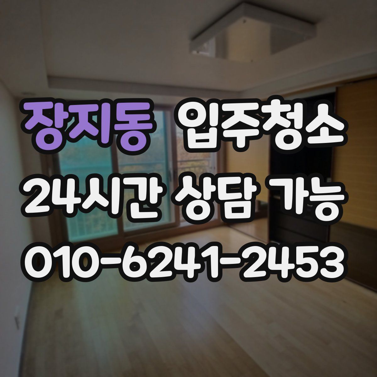 장지동 원룸청소